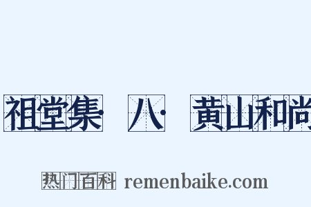 祖堂集·八·黄山和尚是什么意思的图片